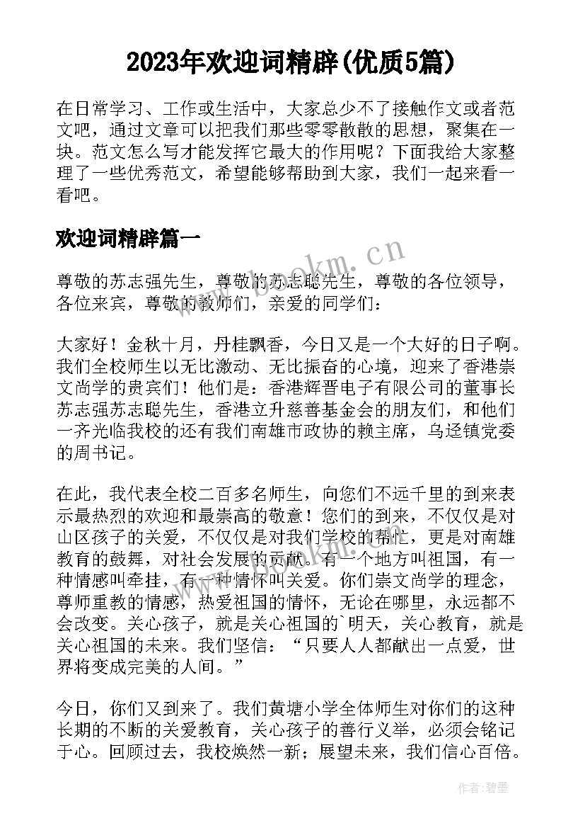 2023年欢迎词精辟(优质5篇)