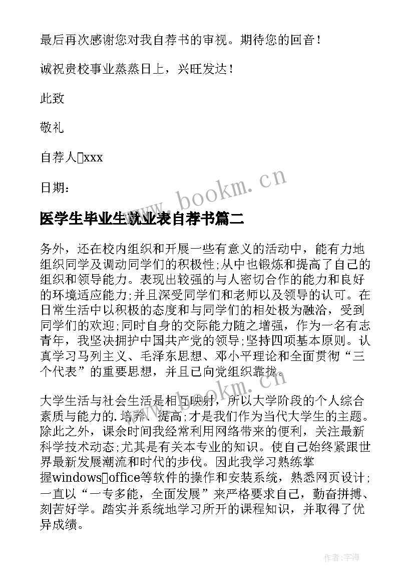 2023年医学生毕业生就业表自荐书 大学生毕业生就业自荐书(通用9篇)