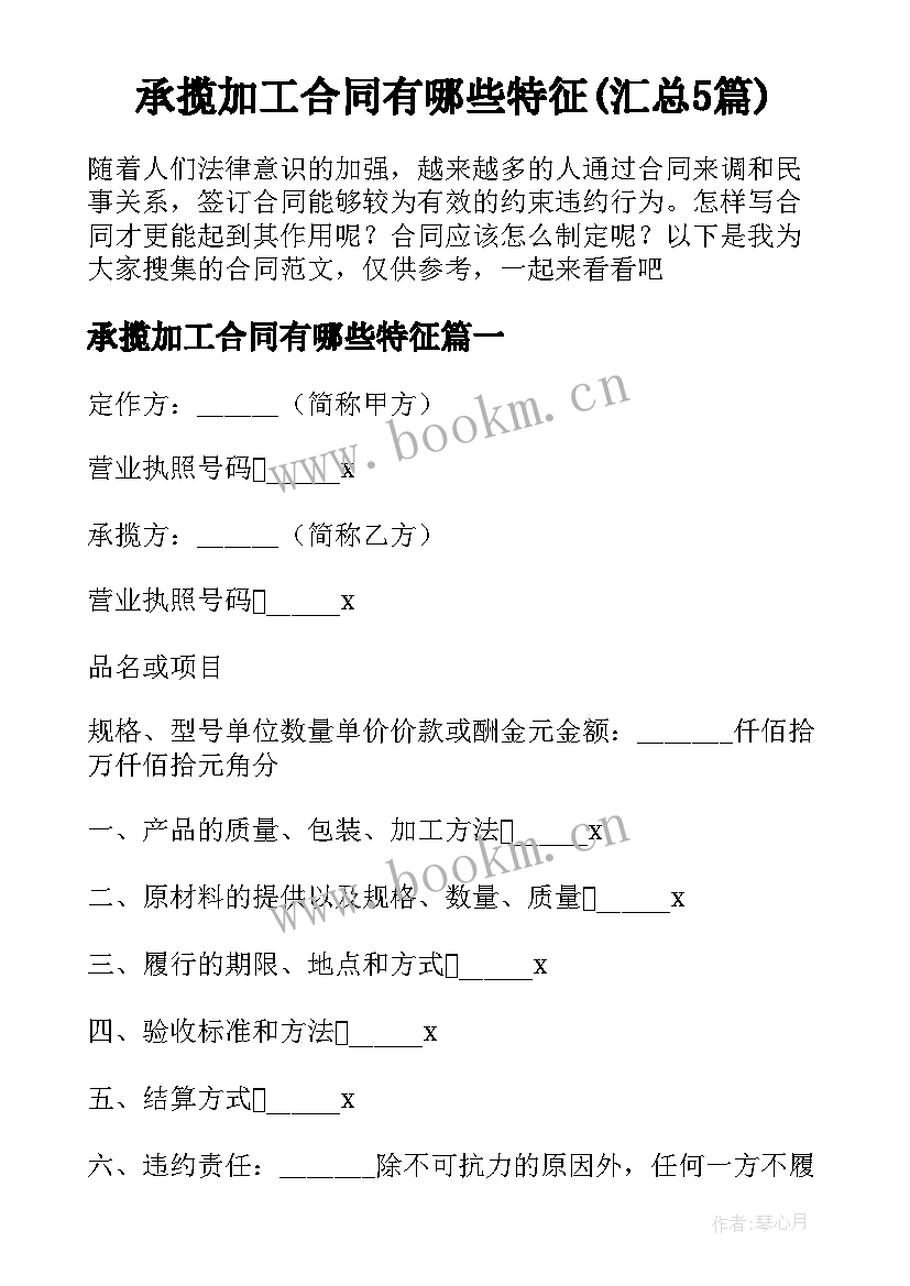 承揽加工合同有哪些特征(汇总5篇)