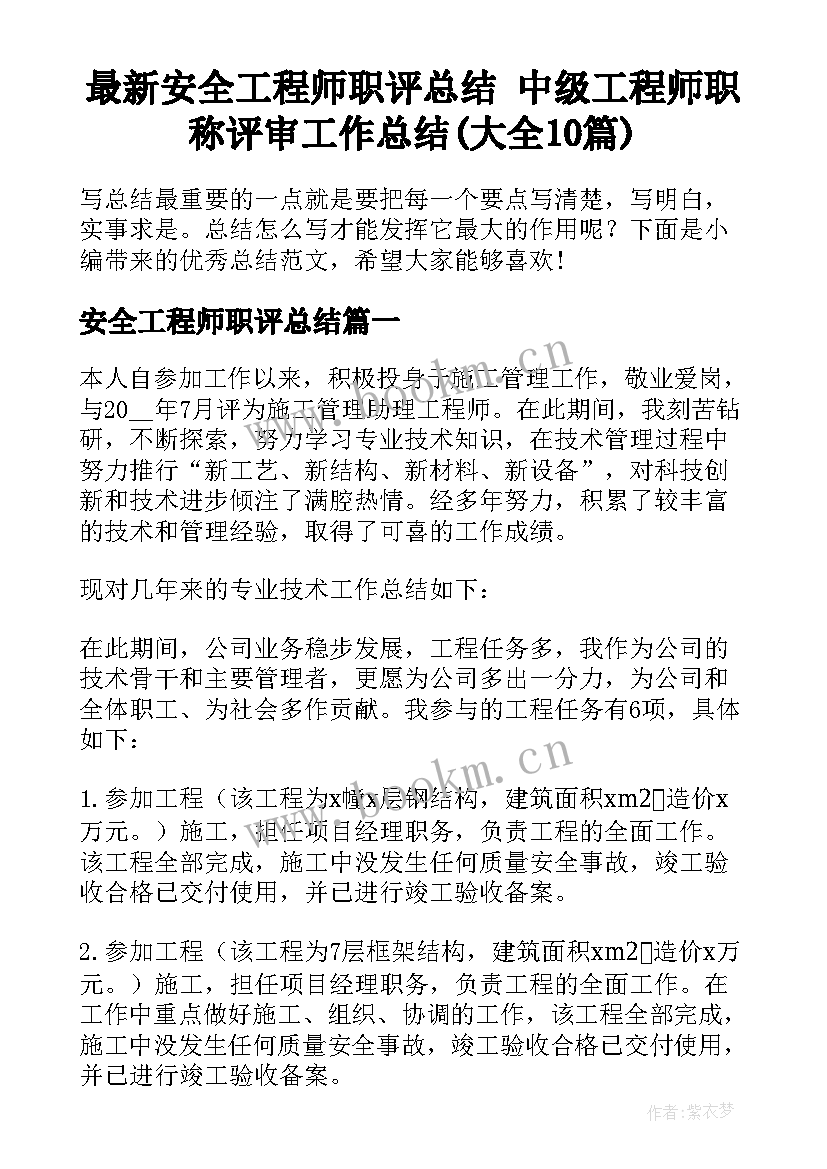 最新安全工程师职评总结 中级工程师职称评审工作总结(大全10篇)