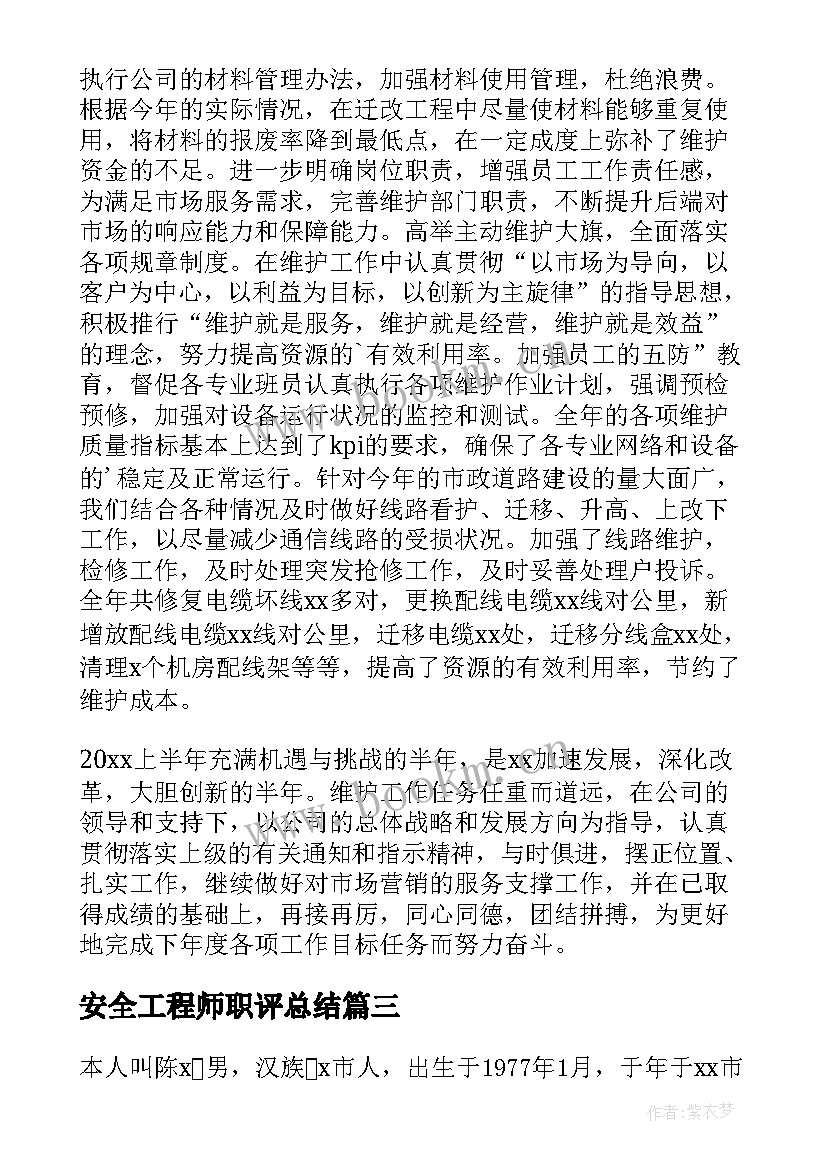 最新安全工程师职评总结 中级工程师职称评审工作总结(大全10篇)