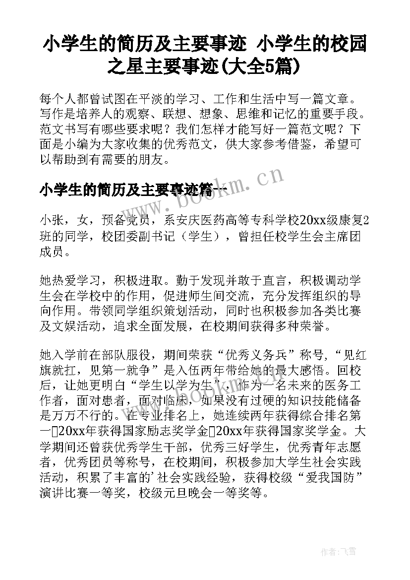 小学生的简历及主要事迹 小学生的校园之星主要事迹(大全5篇)