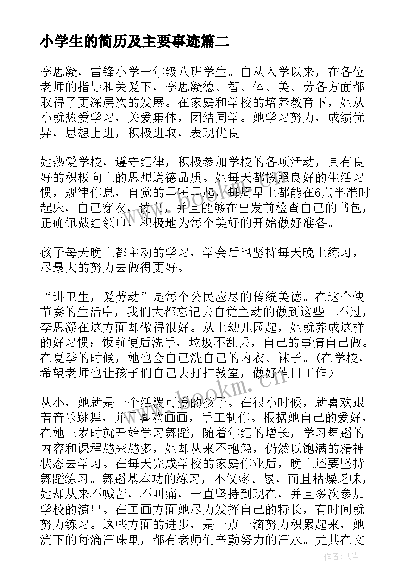 小学生的简历及主要事迹 小学生的校园之星主要事迹(大全5篇)