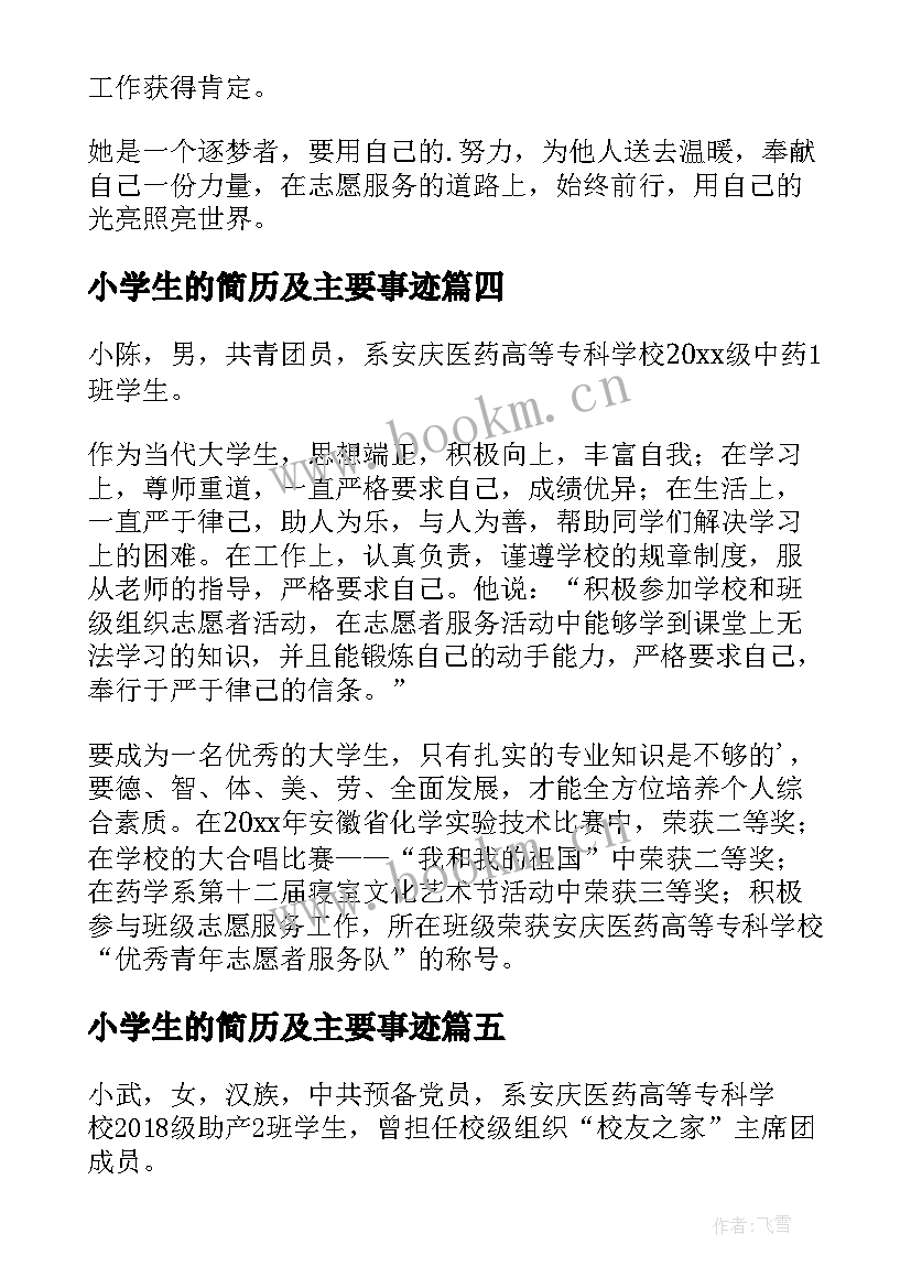 小学生的简历及主要事迹 小学生的校园之星主要事迹(大全5篇)