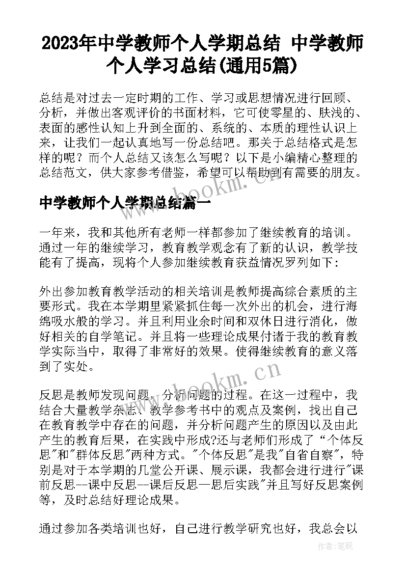 2023年中学教师个人学期总结 中学教师个人学习总结(通用5篇)