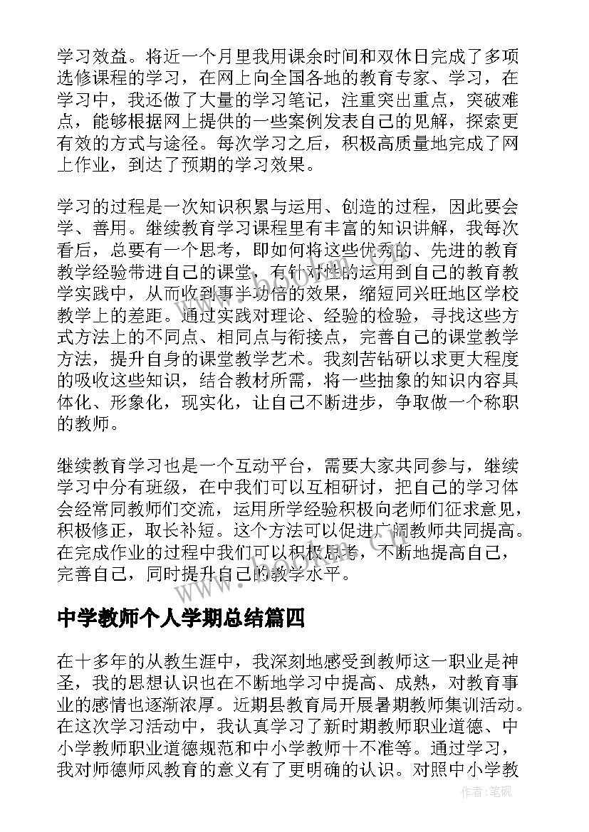 2023年中学教师个人学期总结 中学教师个人学习总结(通用5篇)