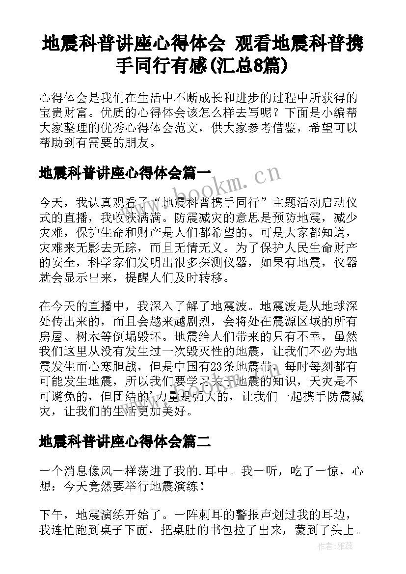 地震科普讲座心得体会 观看地震科普携手同行有感(汇总8篇)