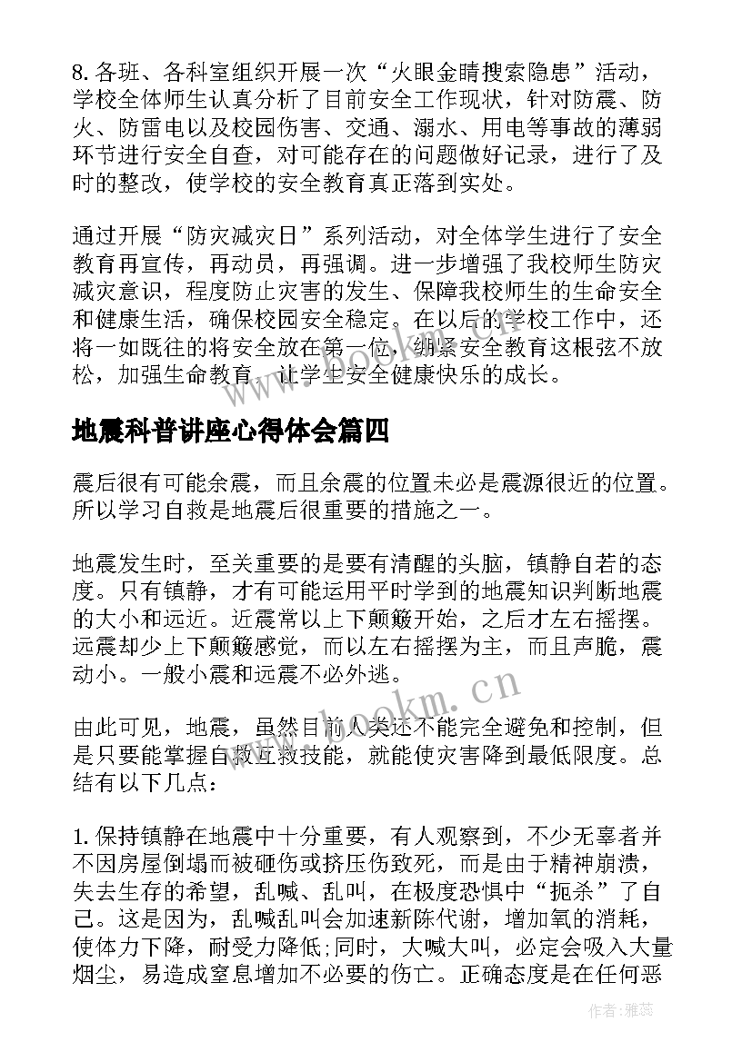 地震科普讲座心得体会 观看地震科普携手同行有感(汇总8篇)