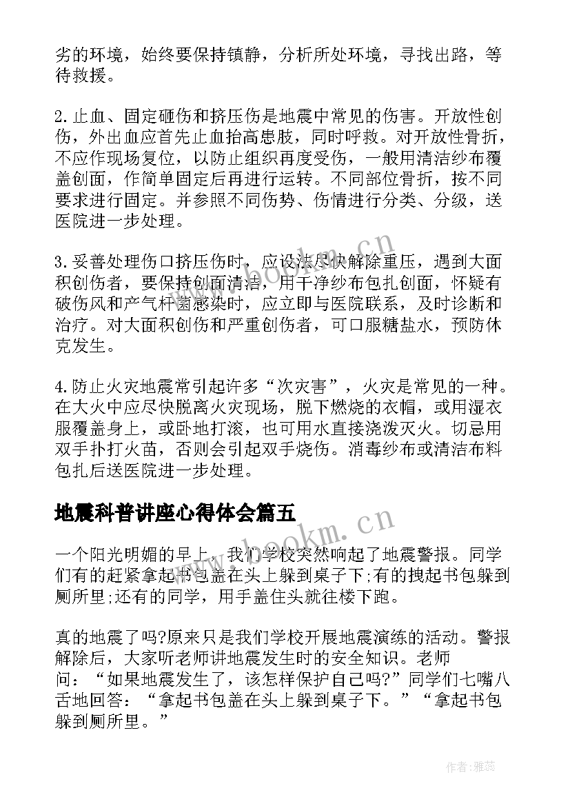 地震科普讲座心得体会 观看地震科普携手同行有感(汇总8篇)