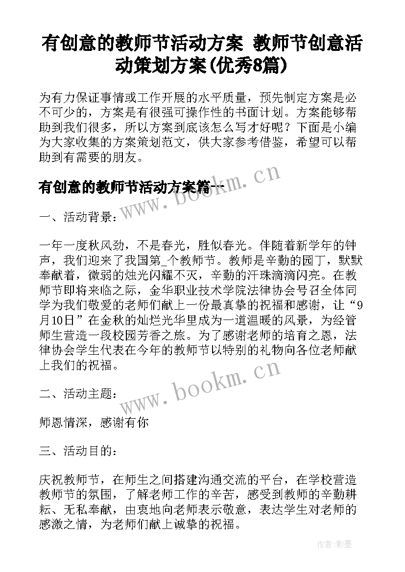 有创意的教师节活动方案 教师节创意活动策划方案(优秀8篇)