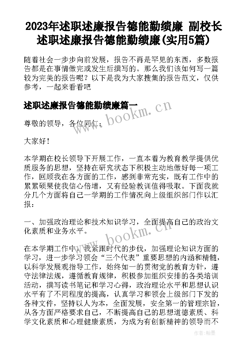 2023年述职述廉报告德能勤绩廉 副校长述职述廉报告德能勤绩廉(实用5篇)