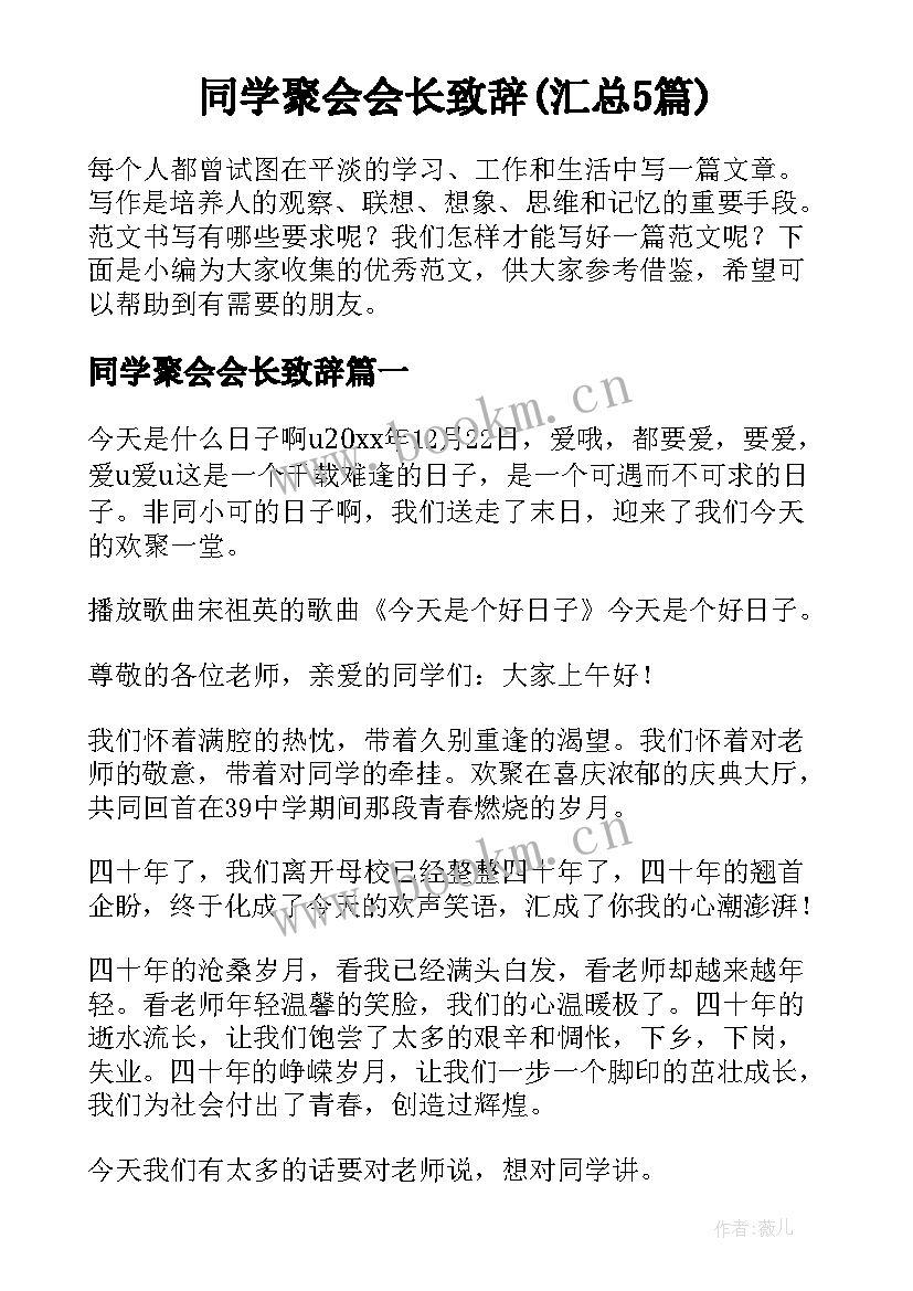 同学聚会会长致辞(汇总5篇)