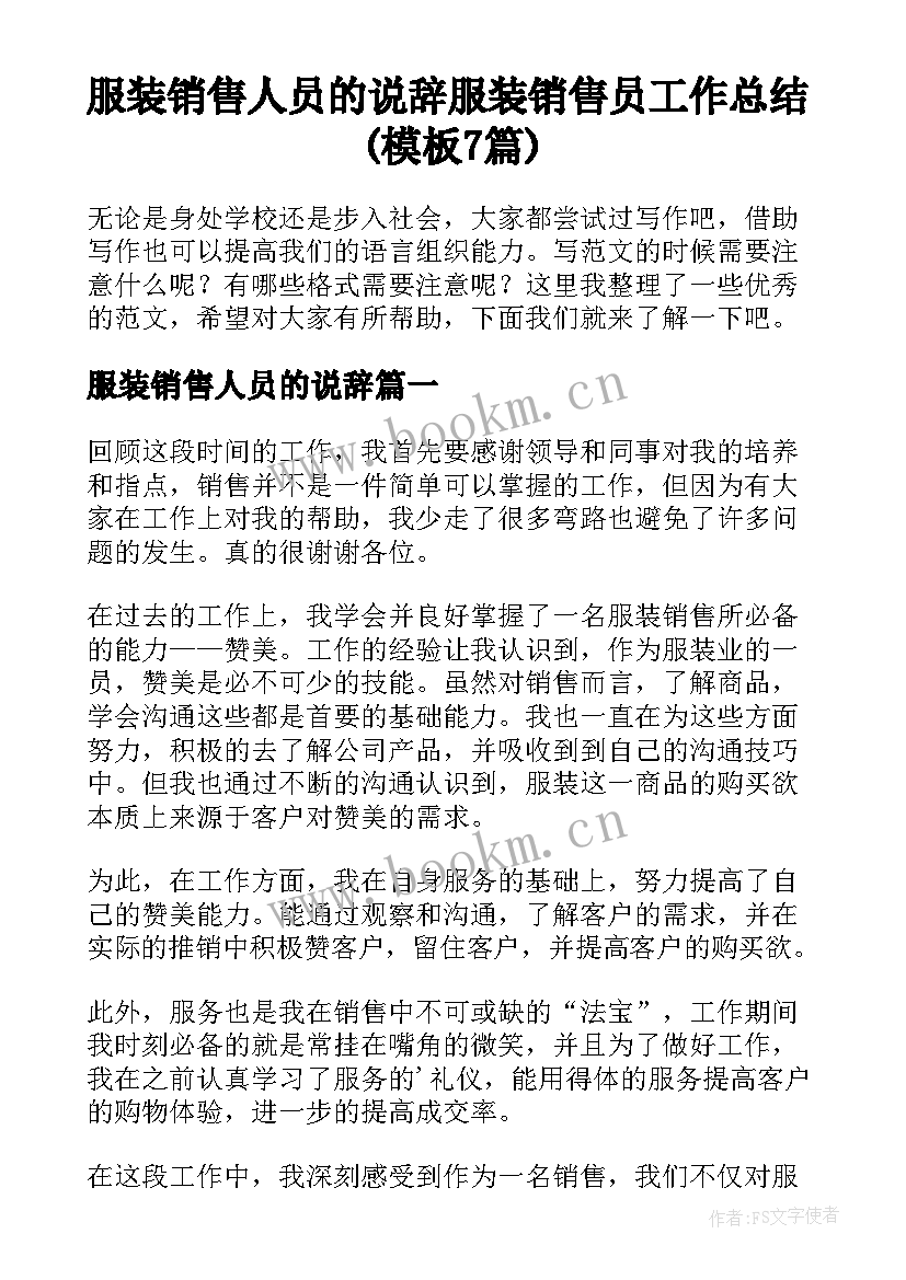 服装销售人员的说辞 服装销售员工作总结(模板7篇)