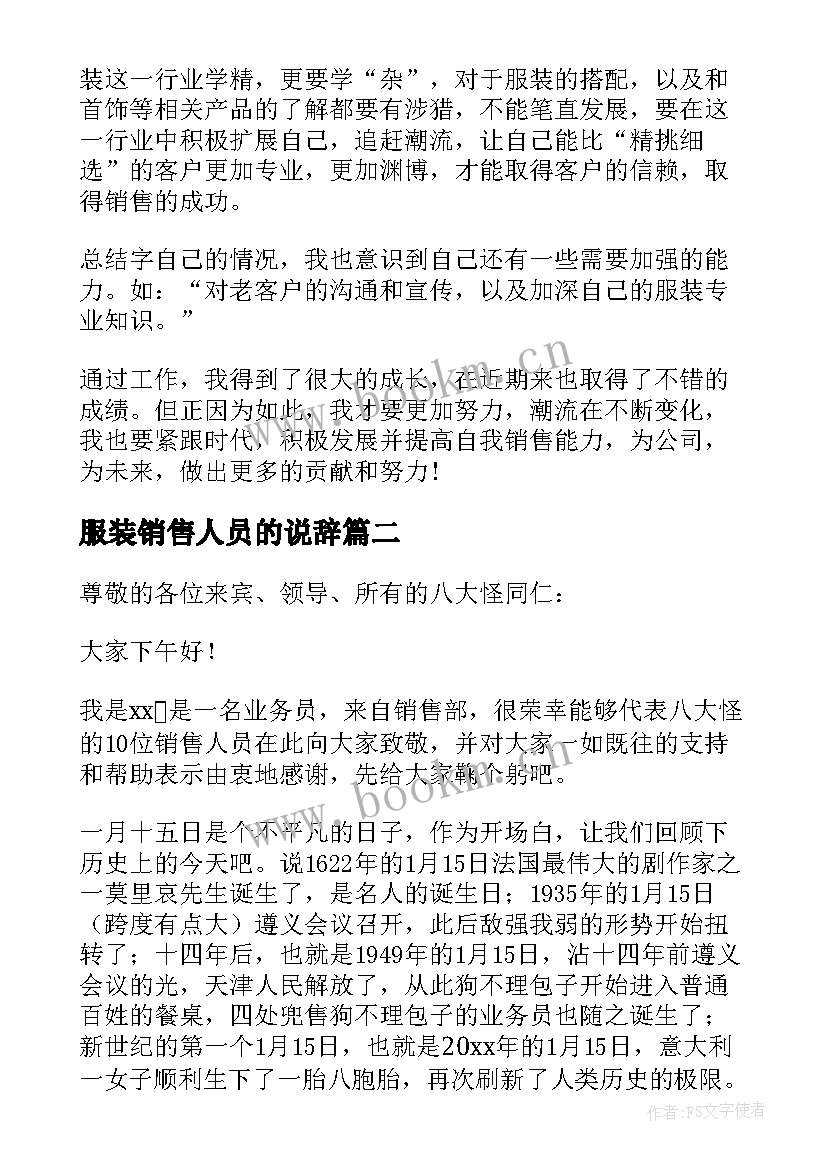 服装销售人员的说辞 服装销售员工作总结(模板7篇)