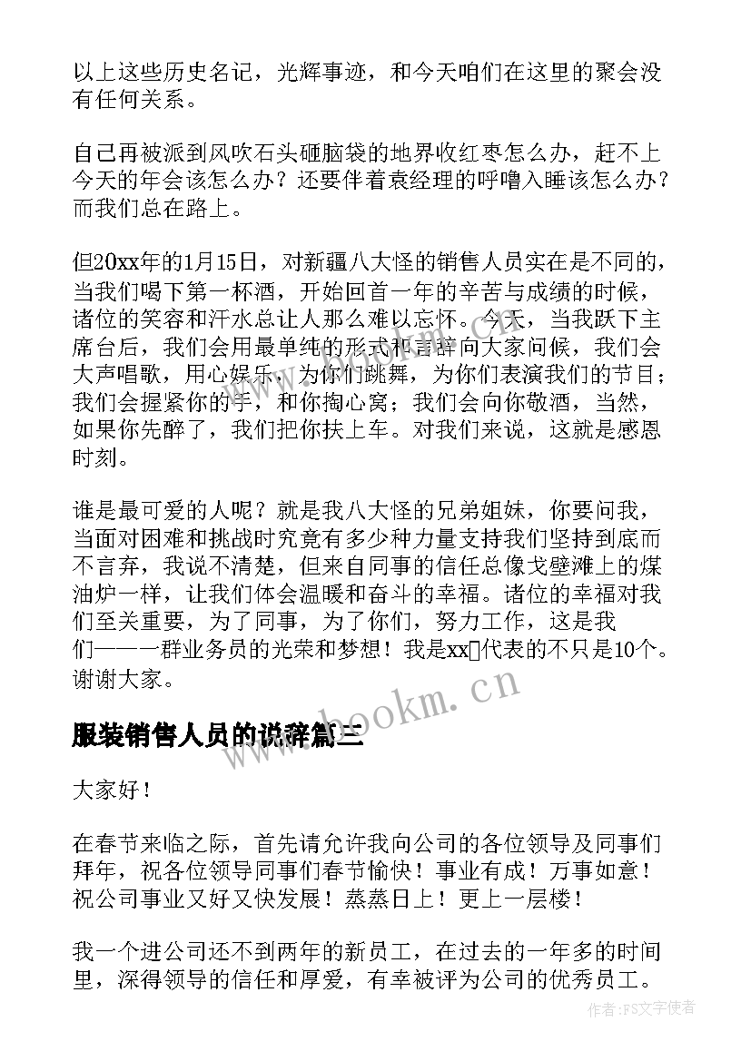 服装销售人员的说辞 服装销售员工作总结(模板7篇)