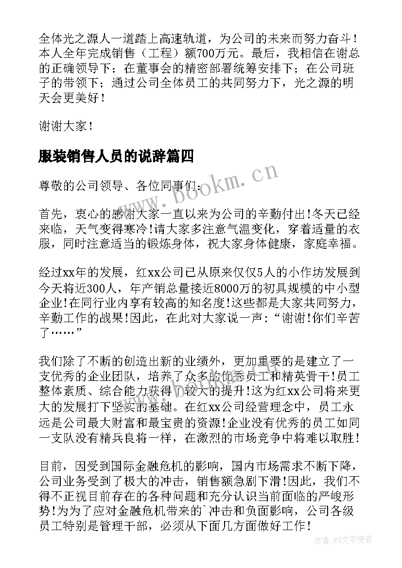 服装销售人员的说辞 服装销售员工作总结(模板7篇)