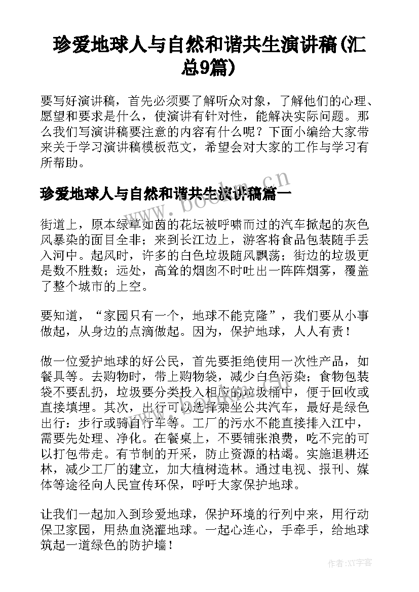 珍爱地球人与自然和谐共生演讲稿(汇总9篇)