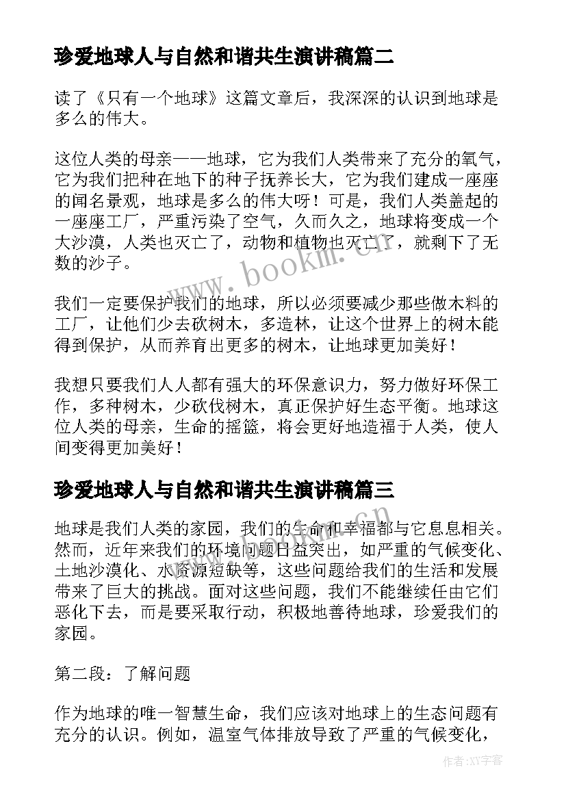 珍爱地球人与自然和谐共生演讲稿(汇总9篇)