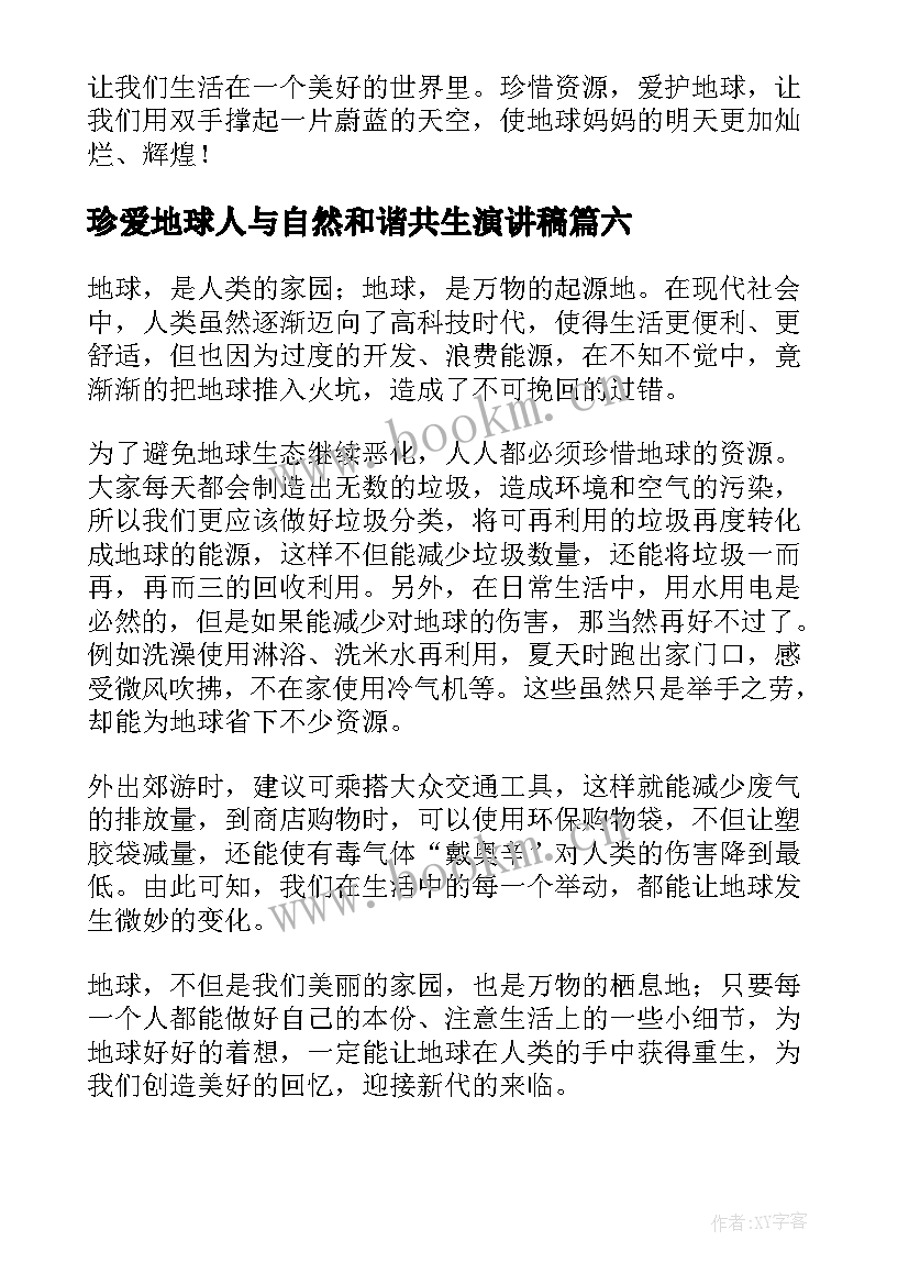 珍爱地球人与自然和谐共生演讲稿(汇总9篇)