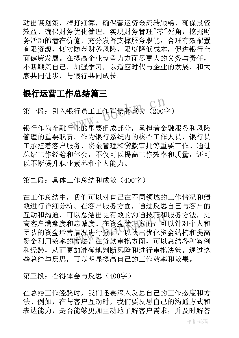 银行运营工作总结(汇总5篇)