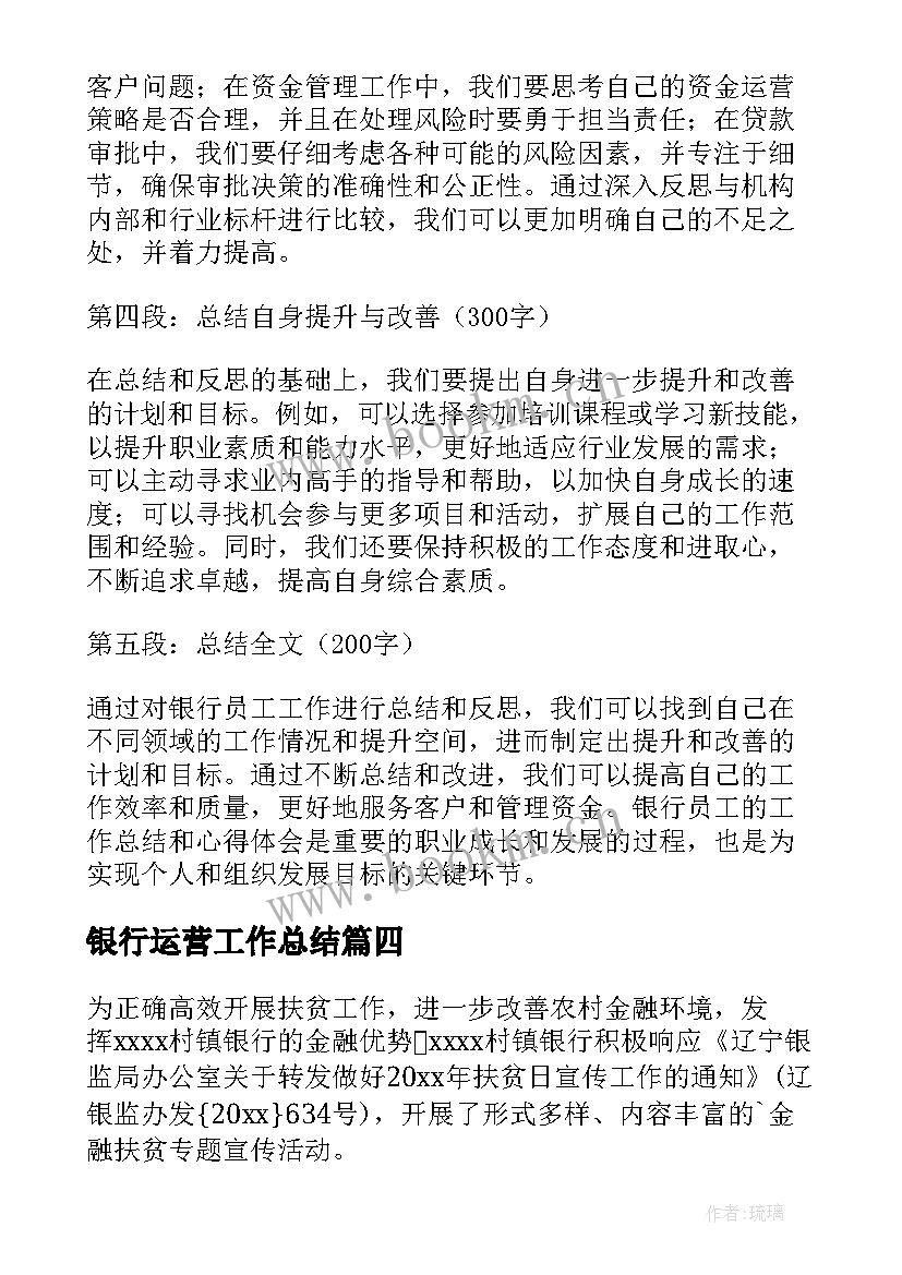 银行运营工作总结(汇总5篇)