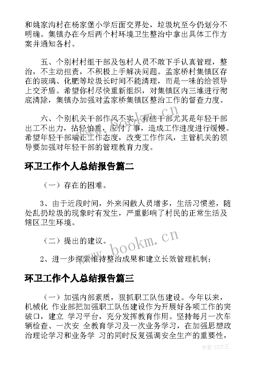 2023年环卫工作个人总结报告(汇总5篇)