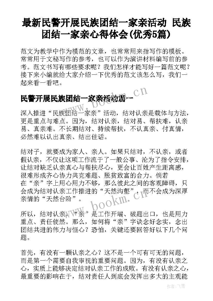 最新民警开展民族团结一家亲活动 民族团结一家亲心得体会(优秀5篇)