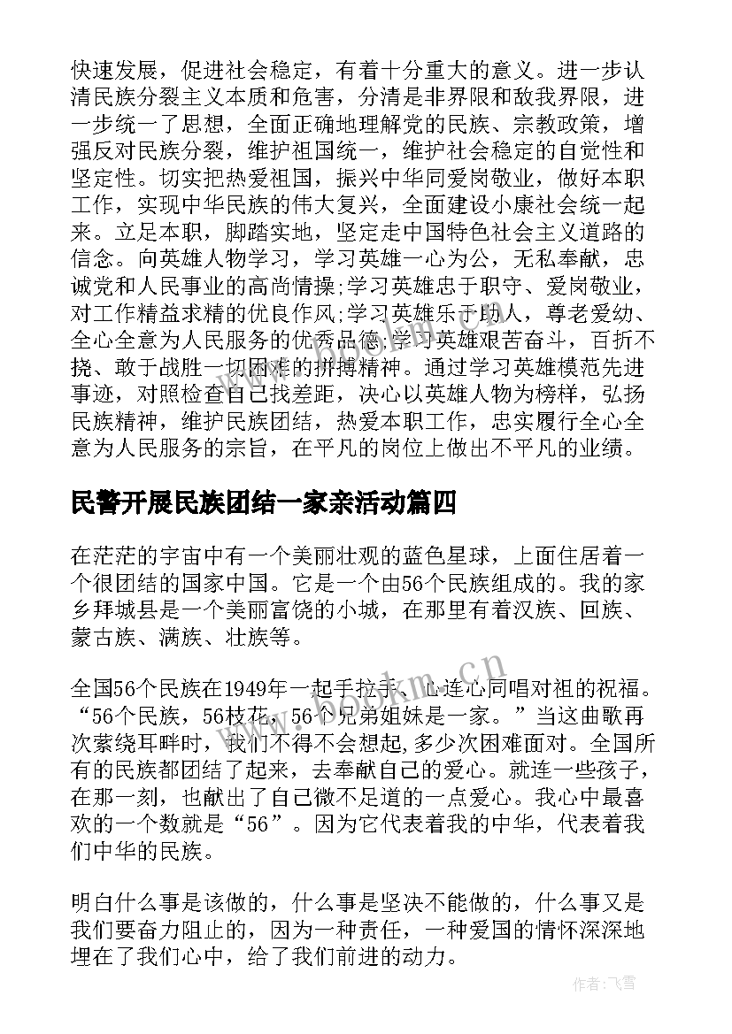 最新民警开展民族团结一家亲活动 民族团结一家亲心得体会(优秀5篇)