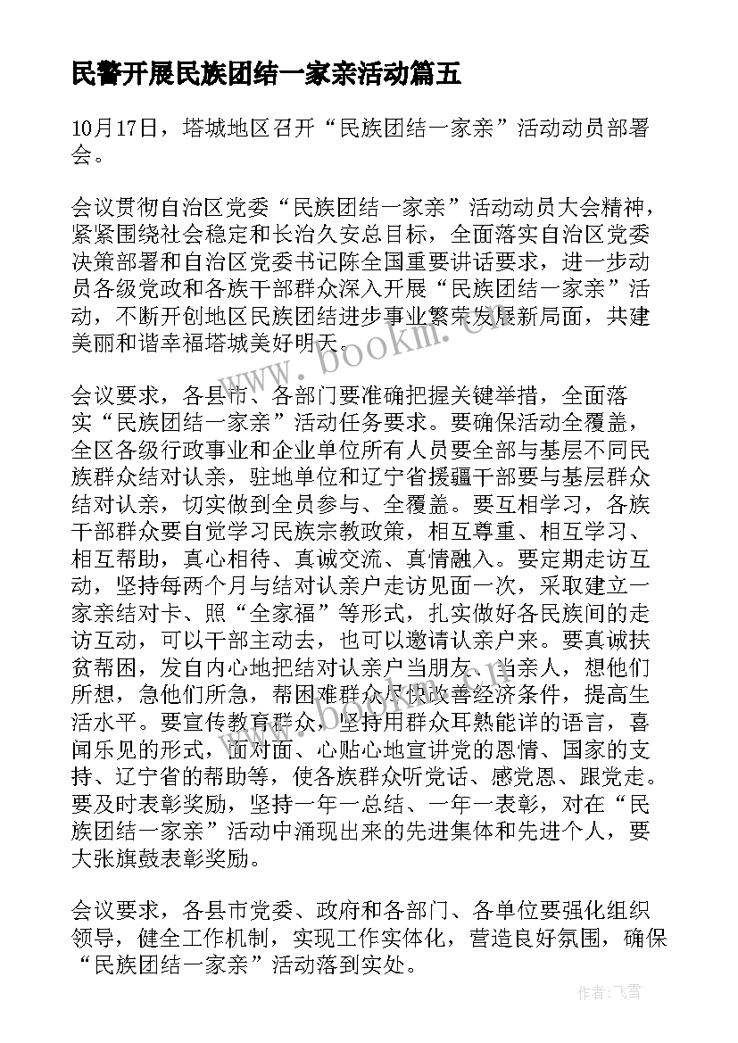 最新民警开展民族团结一家亲活动 民族团结一家亲心得体会(优秀5篇)