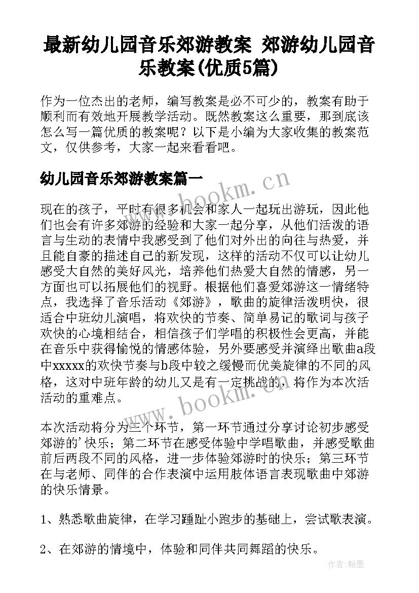 最新幼儿园音乐郊游教案 郊游幼儿园音乐教案(优质5篇)