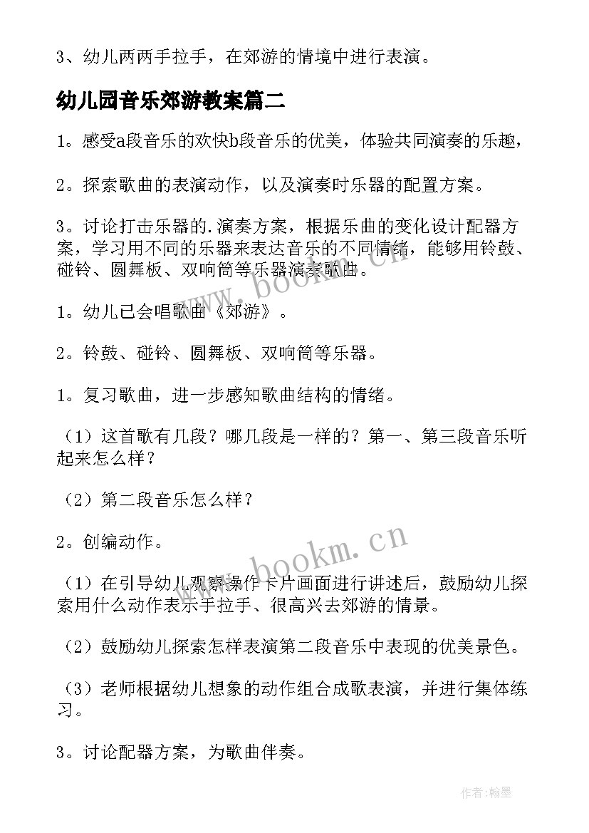 最新幼儿园音乐郊游教案 郊游幼儿园音乐教案(优质5篇)