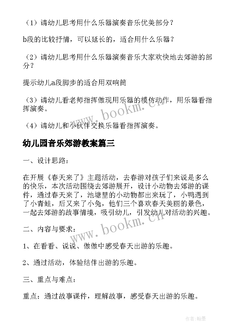 最新幼儿园音乐郊游教案 郊游幼儿园音乐教案(优质5篇)