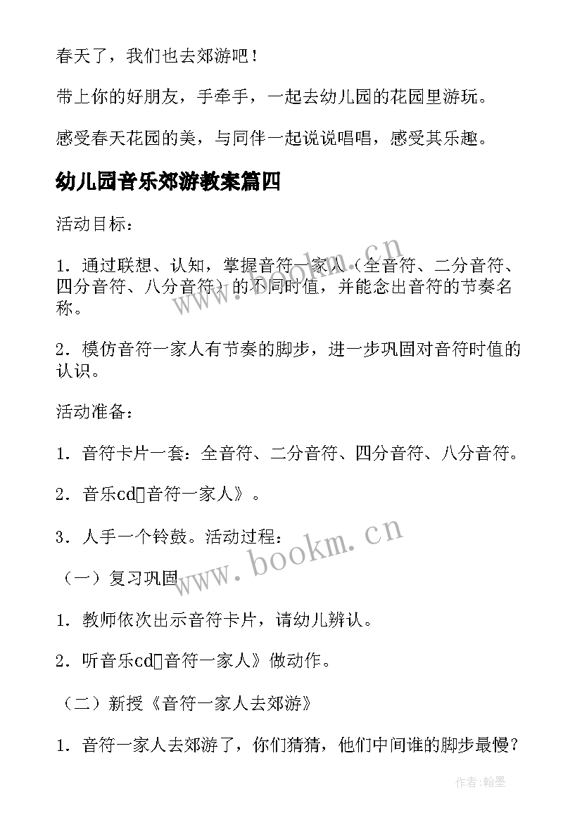 最新幼儿园音乐郊游教案 郊游幼儿园音乐教案(优质5篇)