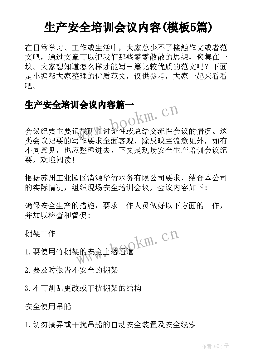 生产安全培训会议内容(模板5篇)