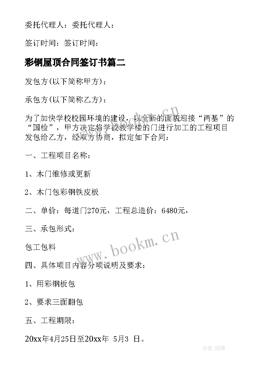 最新彩钢屋顶合同签订书 彩钢安装合同(汇总6篇)