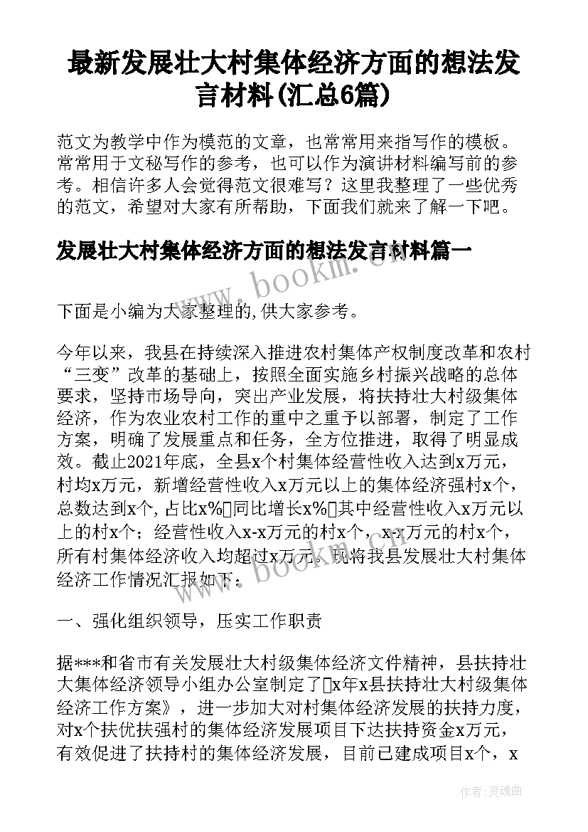 最新发展壮大村集体经济方面的想法发言材料(汇总6篇)