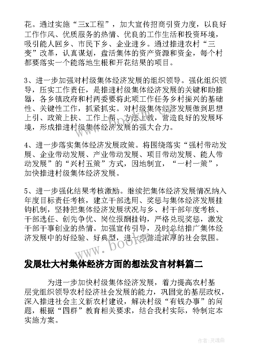 最新发展壮大村集体经济方面的想法发言材料(汇总6篇)