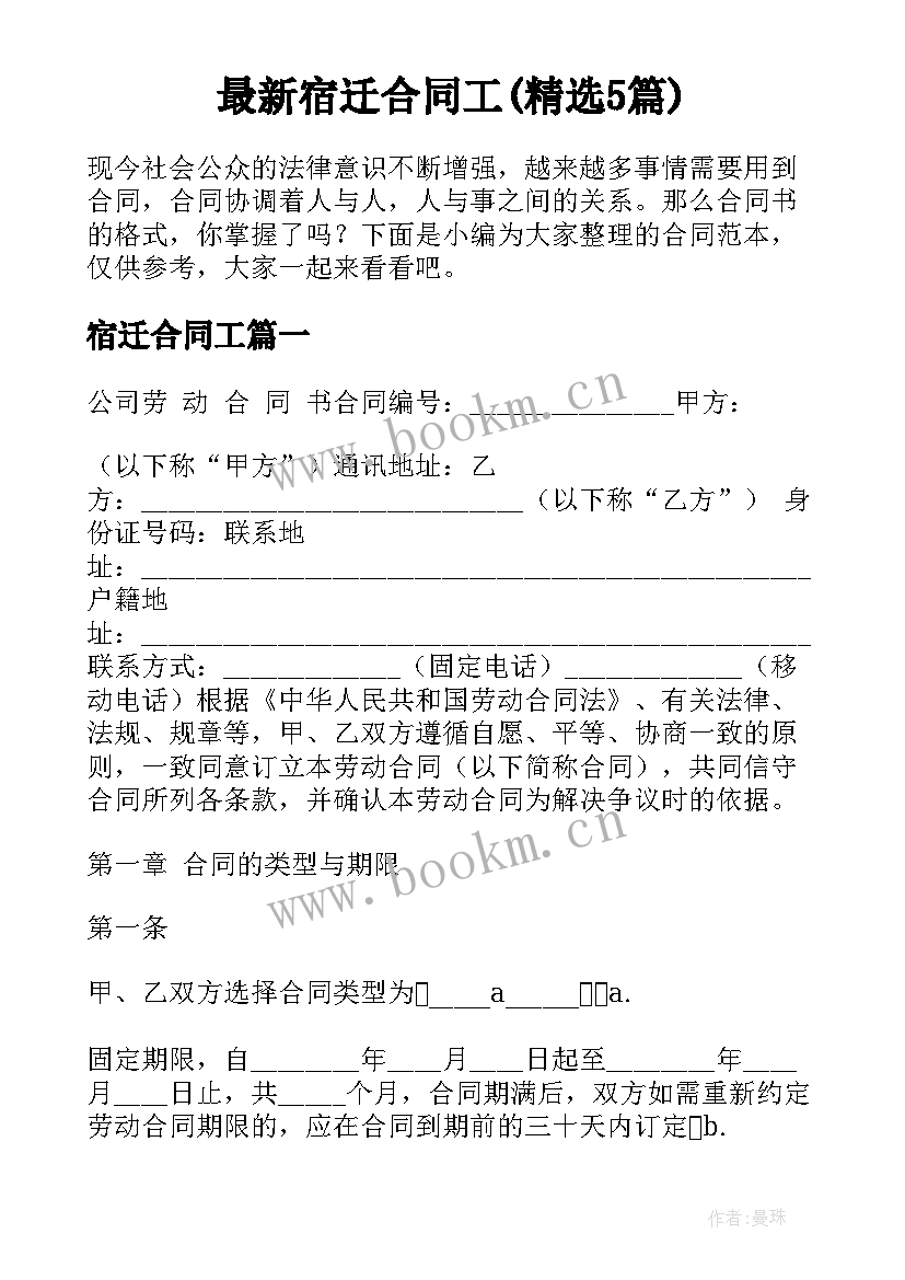 最新宿迁合同工(精选5篇)