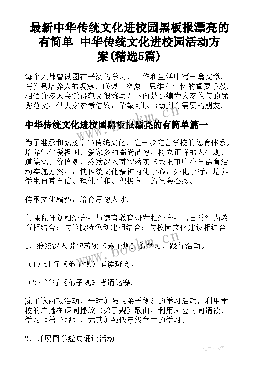 最新中华传统文化进校园黑板报漂亮的有简单 中华传统文化进校园活动方案(精选5篇)