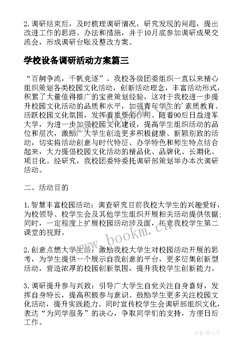 最新学校设备调研活动方案(大全5篇)