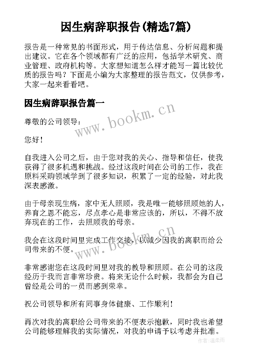 因生病辞职报告(精选7篇)