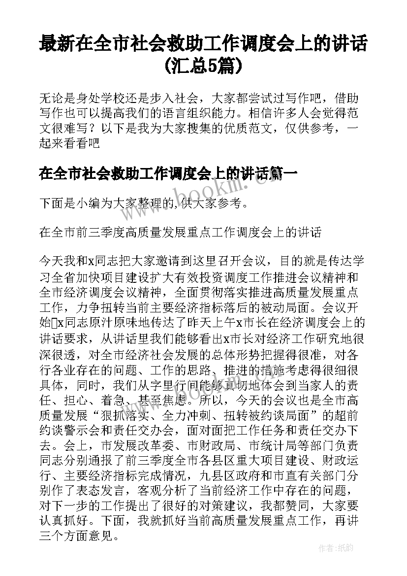 最新在全市社会救助工作调度会上的讲话(汇总5篇)