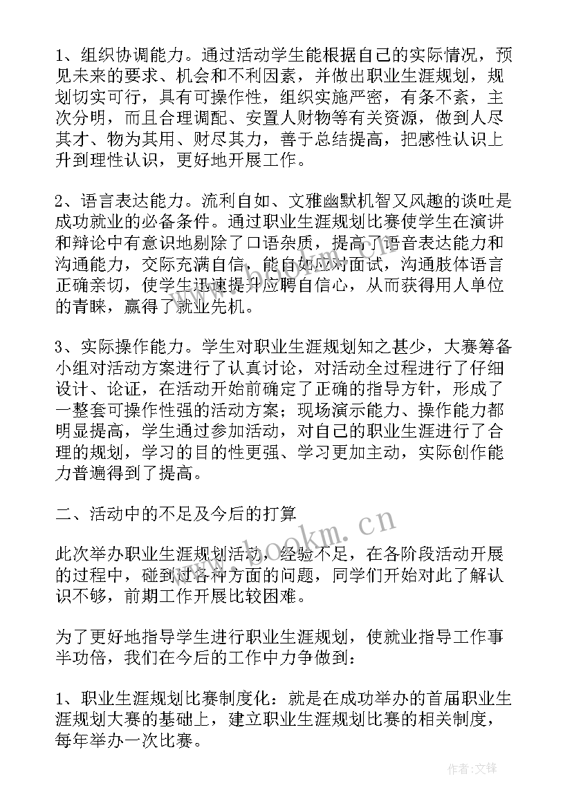 最新生涯规划书总结(精选9篇)