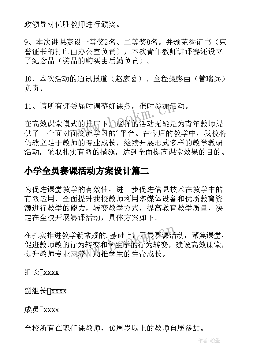 最新小学全员赛课活动方案设计(通用5篇)