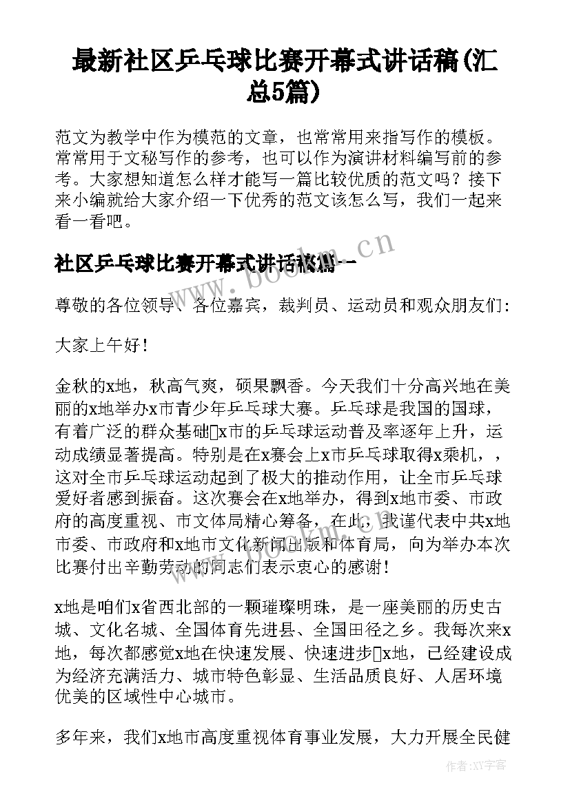 最新社区乒乓球比赛开幕式讲话稿(汇总5篇)