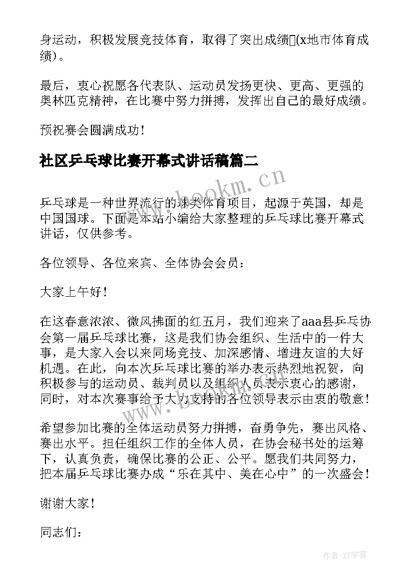 最新社区乒乓球比赛开幕式讲话稿(汇总5篇)