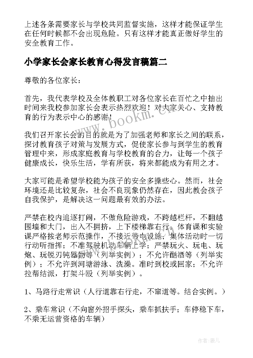 最新小学家长会家长教育心得发言稿 小学安全教育家长会发言稿(优秀5篇)