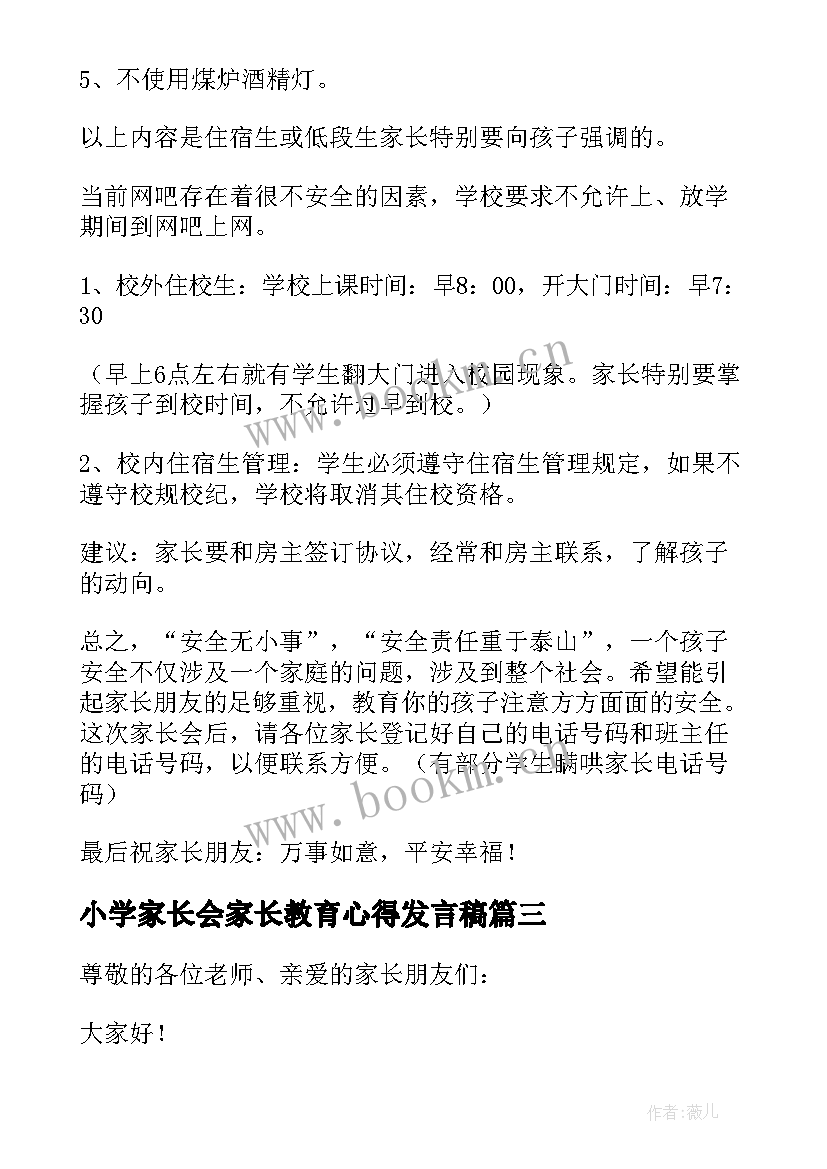 最新小学家长会家长教育心得发言稿 小学安全教育家长会发言稿(优秀5篇)