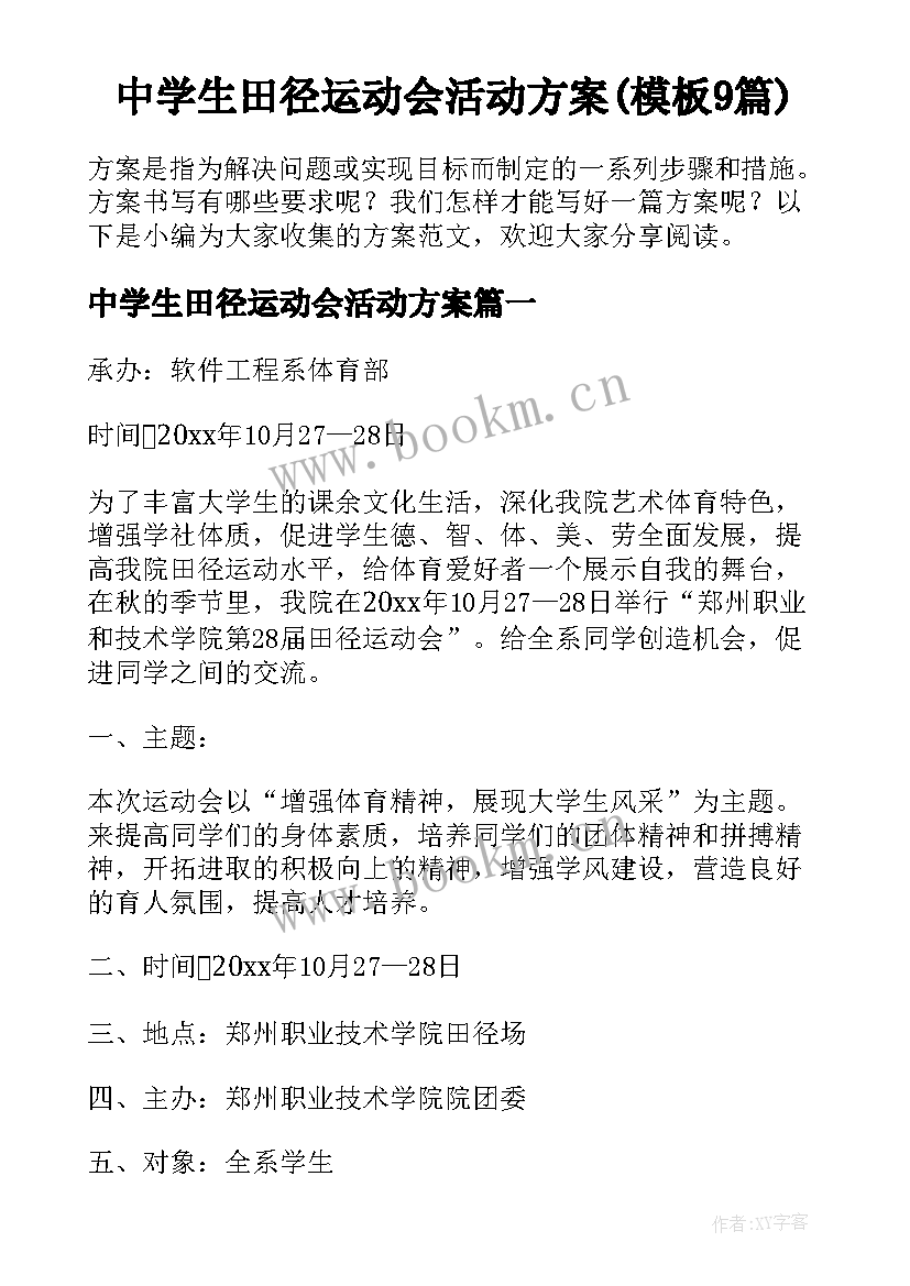 中学生田径运动会活动方案(模板9篇)