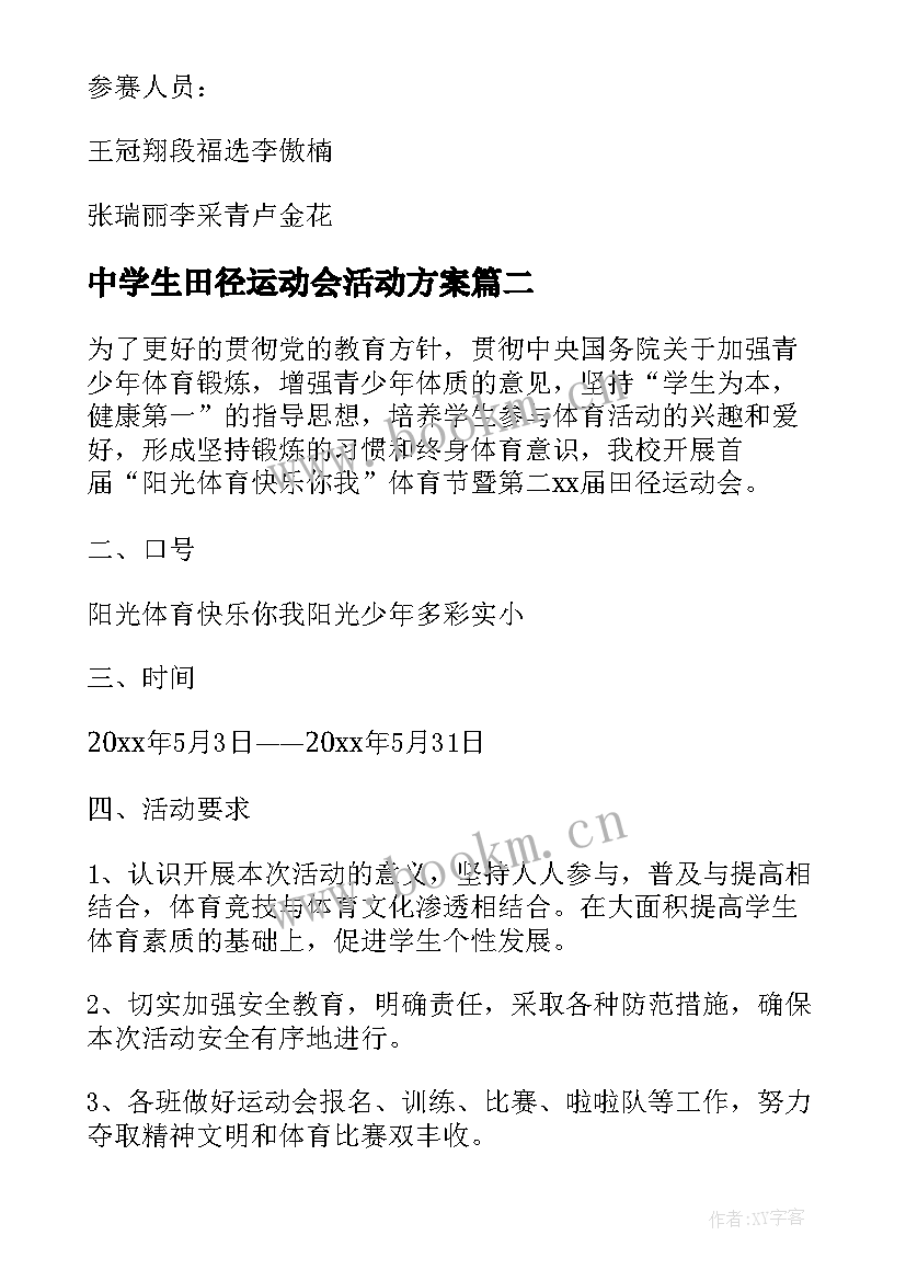 中学生田径运动会活动方案(模板9篇)